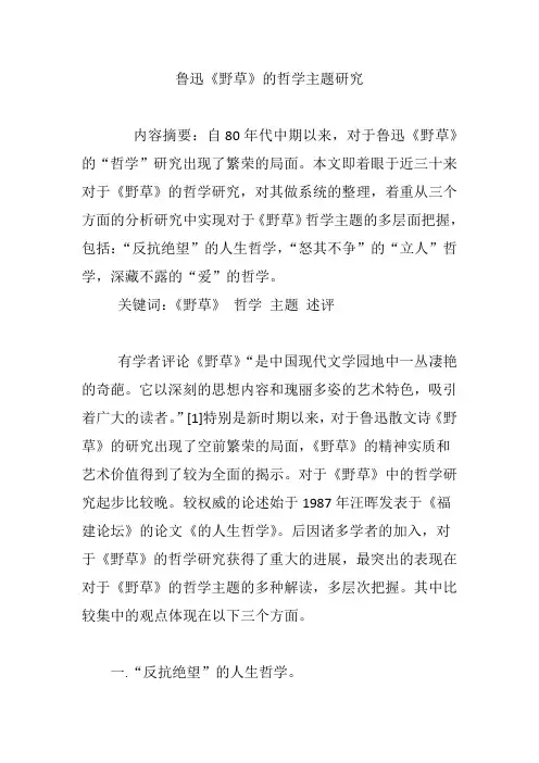 鲁迅《野草》的哲学主题研究