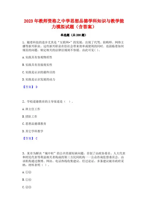 2023年教师资格之中学思想品德学科知识与教学能力模拟试题(含答案)