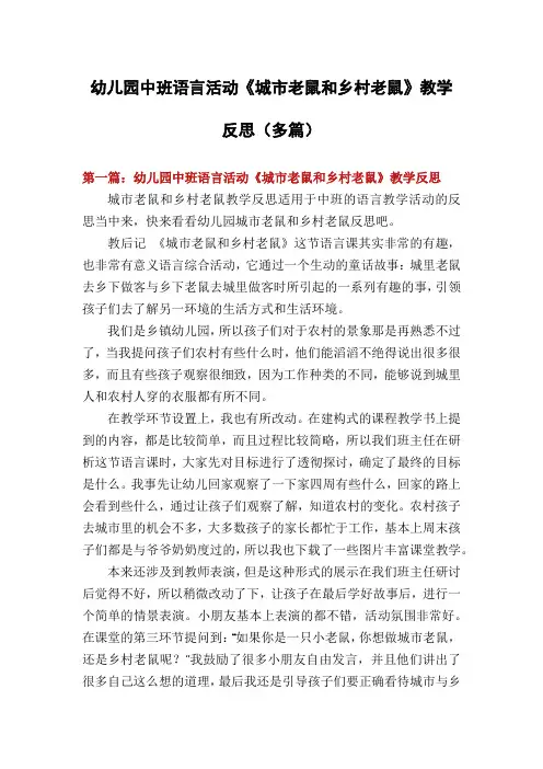 幼儿园中班语言活动《城市老鼠和乡村老鼠》教学反思(多篇)