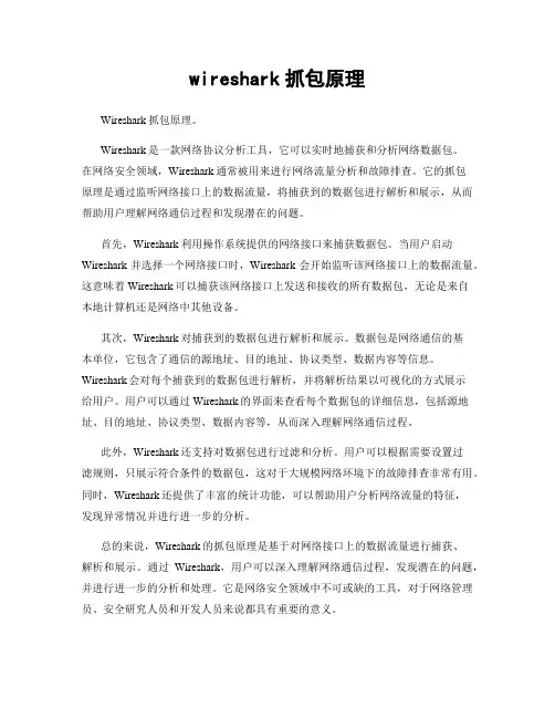 wireshark抓包原理