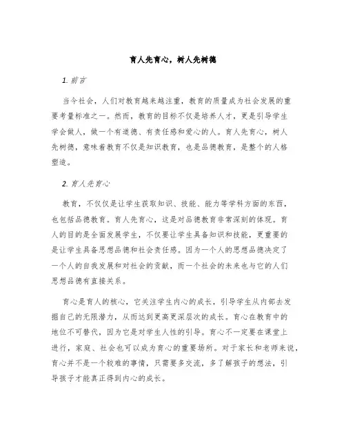 育人先育心树人先树德