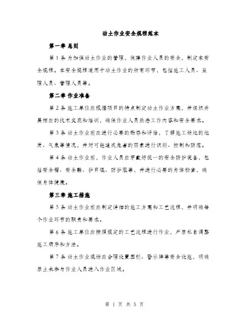 动土作业安全规程范本（2篇）