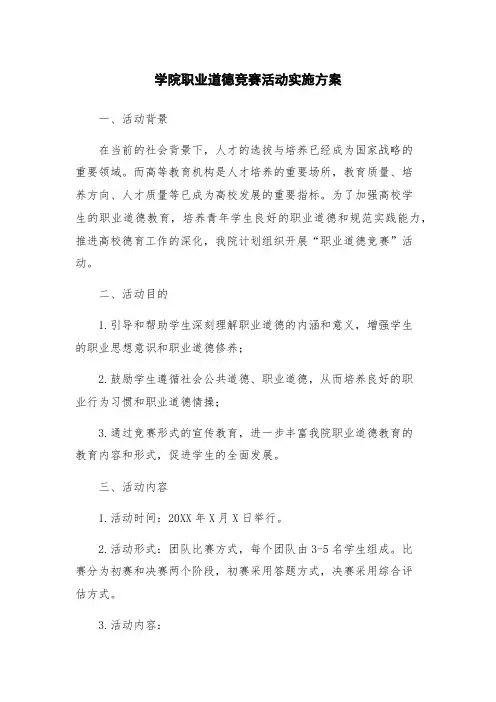学院职业道德竞赛活动实施方案