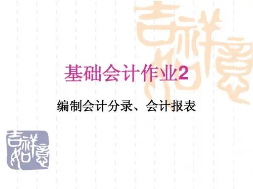基础会计作业2