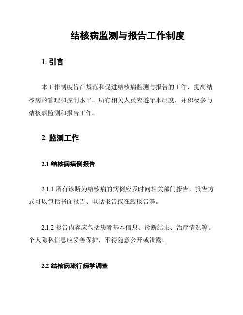 结核病监测与报告工作制度