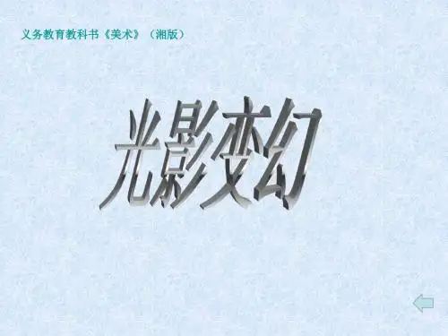美术美术光影变幻公开课优质课课件