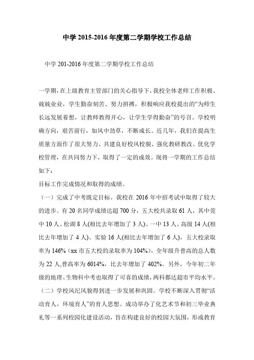 中学2015-2016年度第二学期学校工作总结