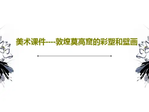 美术课件----敦煌莫高窟的彩塑和壁画PPT共64页