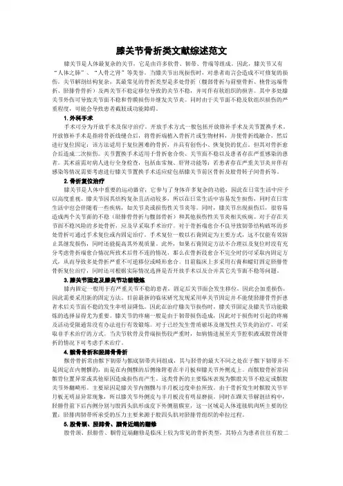 膝关节骨折类文献综述范文