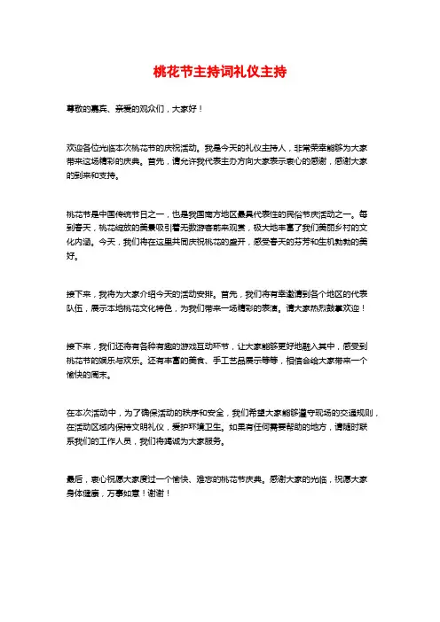 桃花节主持词礼仪主持