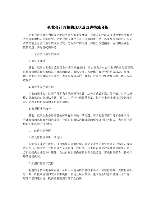 企业会计监督的现状及改进措施分析