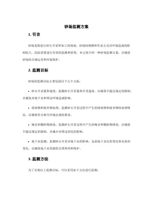 砂场监测方案