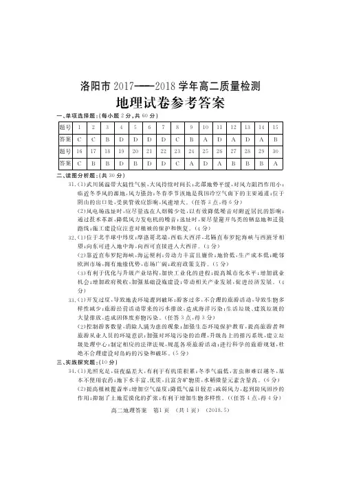 河南省洛阳市2017—2018学年高二下学期期末考试---地理答案