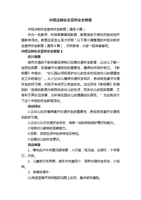 中班法制安全宣传安全教案（通用9篇）