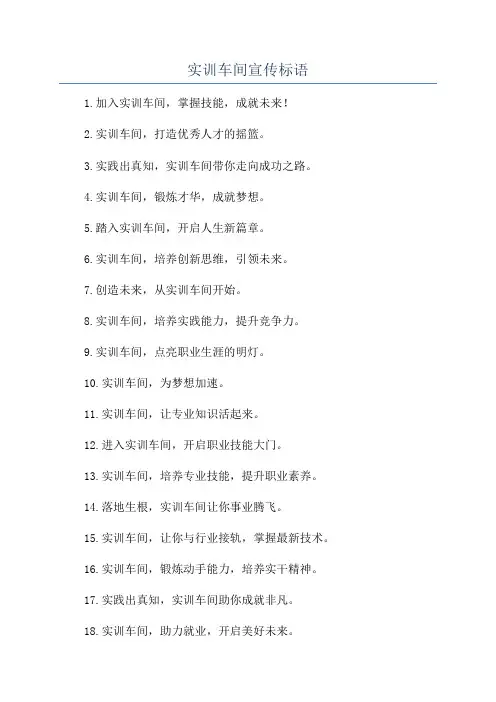 实训车间宣传标语