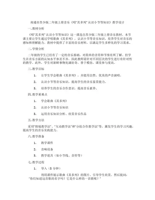 南通市苏少版二年级上册音乐《唱“其多列”认识小节等知识》教学设计