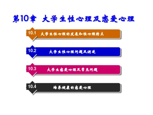大学生心理健康教育第10章  大学生性心理及恋爱心理
