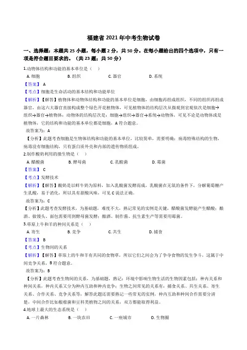 福建省2021年中考生物真题试卷(Word版,含答案与解析)