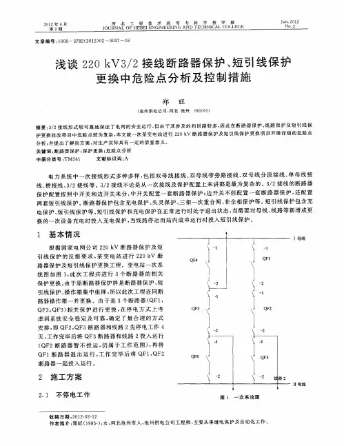 浅谈220kV3／2接线断路器保护、短引线保护更换中危险点分析及控制措施