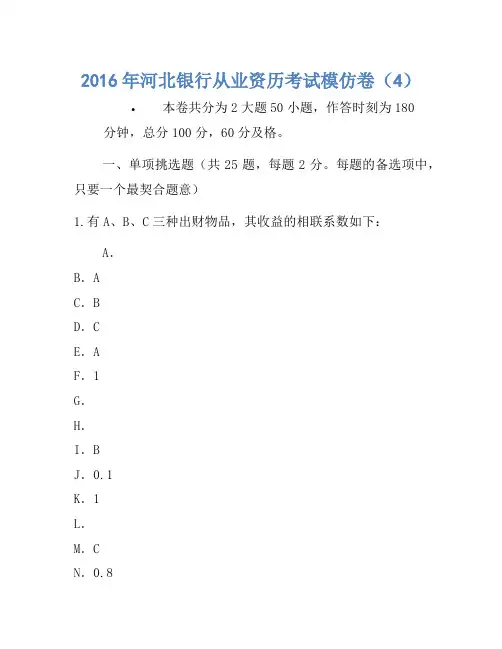 2016年河北银行从业资格考试模拟卷(4)