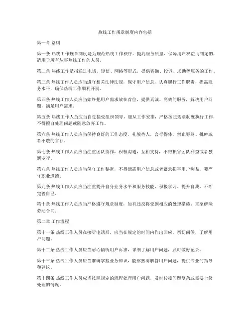 热线工作规章制度内容包括