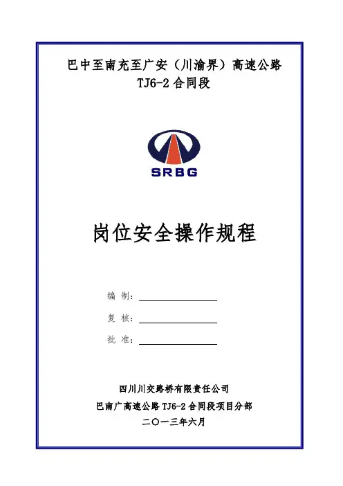 高速公路岗位安全操作规程