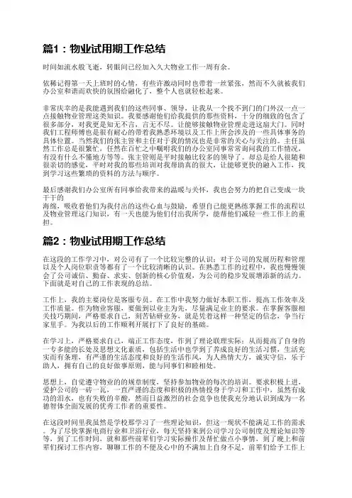 物业试用期工作总结(推荐7篇)