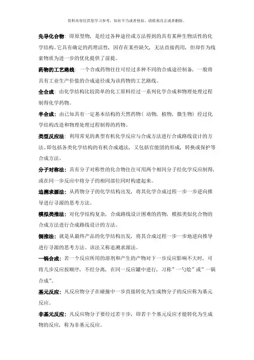 制药工艺学复习重点样本