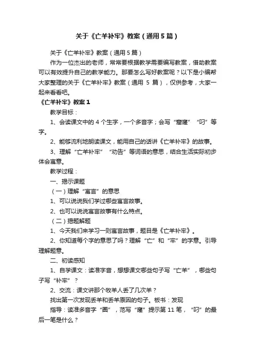 关于《亡羊补牢》教案（通用5篇）