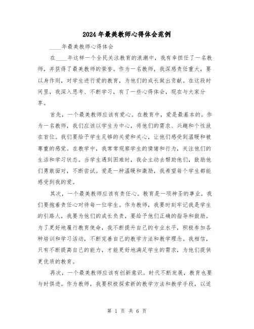 2024年最美教师心得体会范例(3篇)