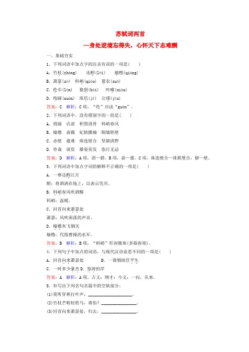 精选高中语文第2单元5苏轼词两首课时作业新人教版必修4