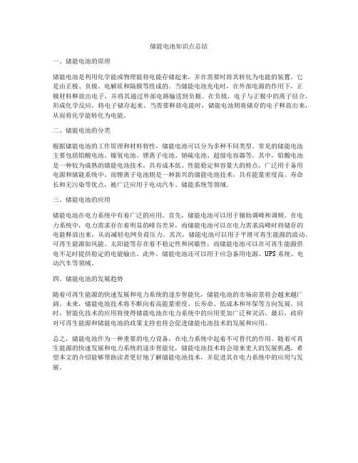 储能电池知识点总结
