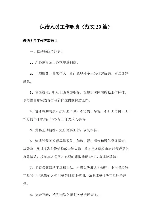 保洁人员工作职责(范文20篇)