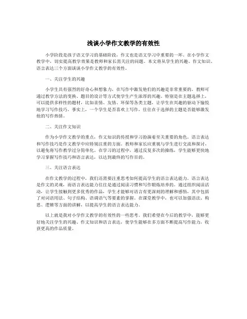 浅谈小学作文教学的有效性
