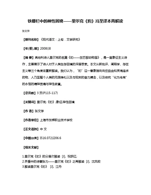 铁栅栏中的神性困境——里尔克《豹》冯至译本再解读