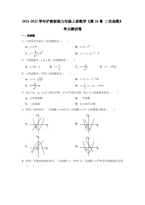 _第二十六章 二次函数 单元测试卷  2021-2022学年沪教版(上海)九年级上册数学(含答案)