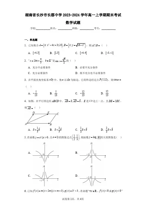 湖南省长沙市长郡中学2023-2024学年高一上学期期末考试数学试题