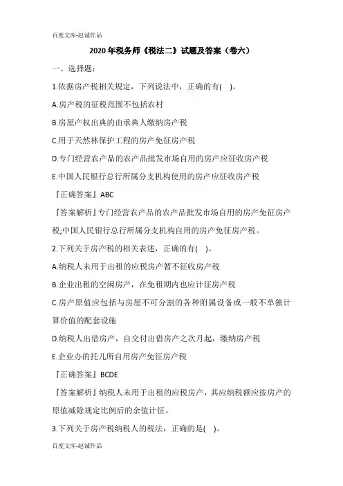 2020年税务师《税法二》试题及答案(卷六)