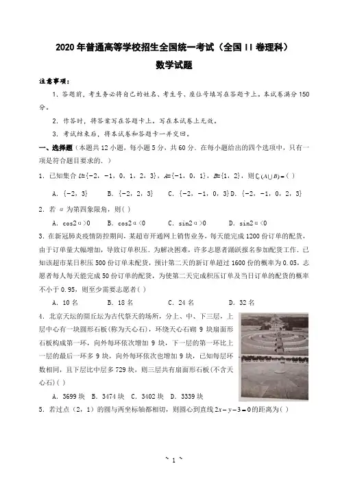 2020年普通高等学校招生全国统一考试(全国II卷理科) 数学试题及答案(学生版)