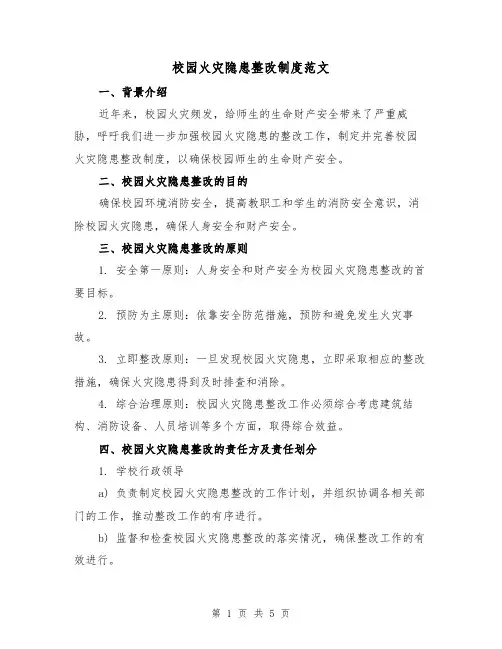 校园火灾隐患整改制度范文(三篇)