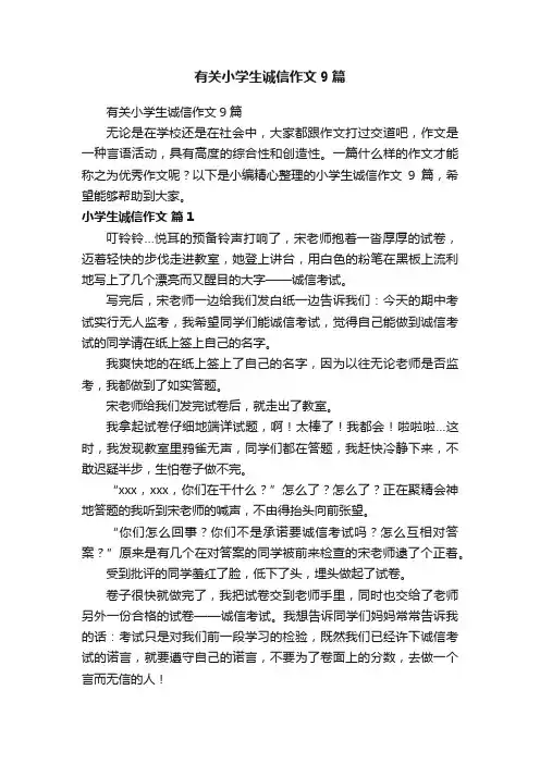 有关小学生诚信作文9篇
