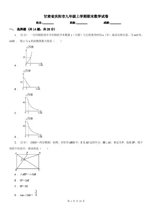 甘肃省庆阳市九年级上学期期末数学试卷