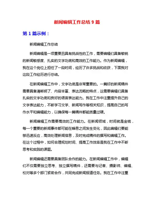新闻编辑工作总结9篇