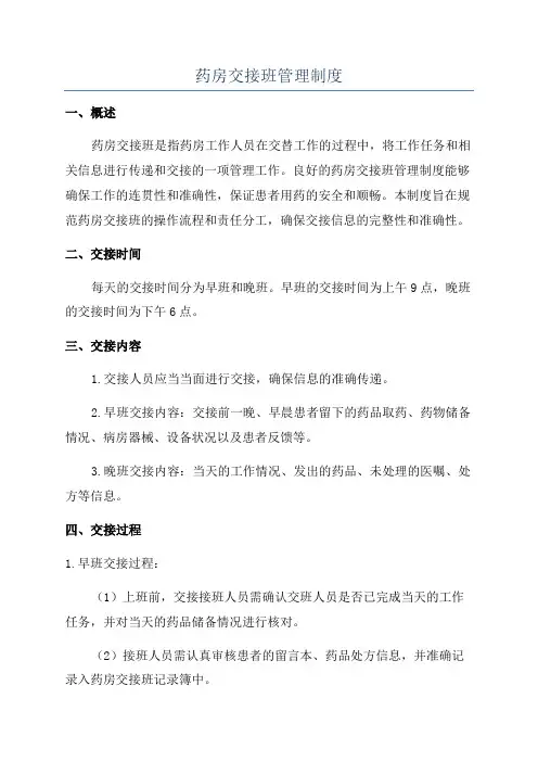 药房交接班管理制度