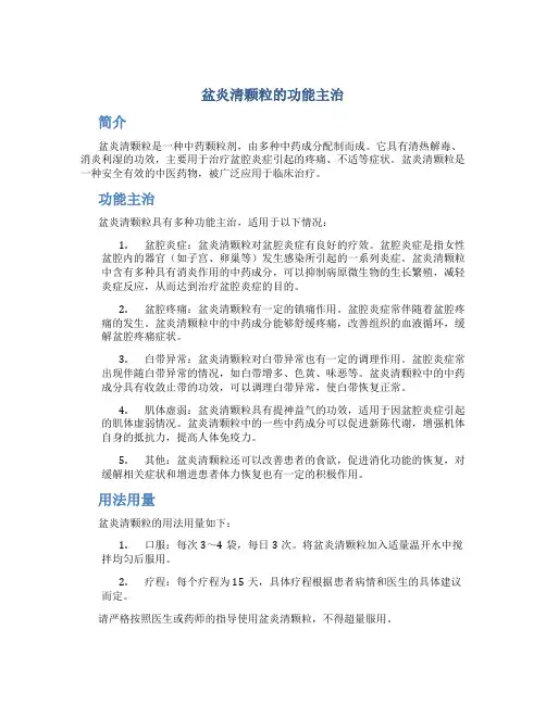 盆炎清颗粒的功能主治