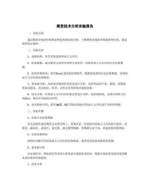 期货技术分析实验报告