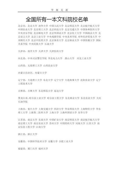 (2020年整理)全国所有一本院校.doc