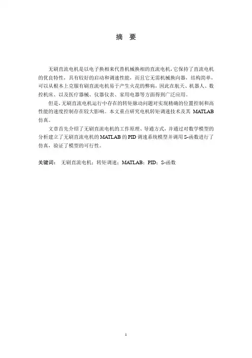 无刷直流电动机的转矩调速