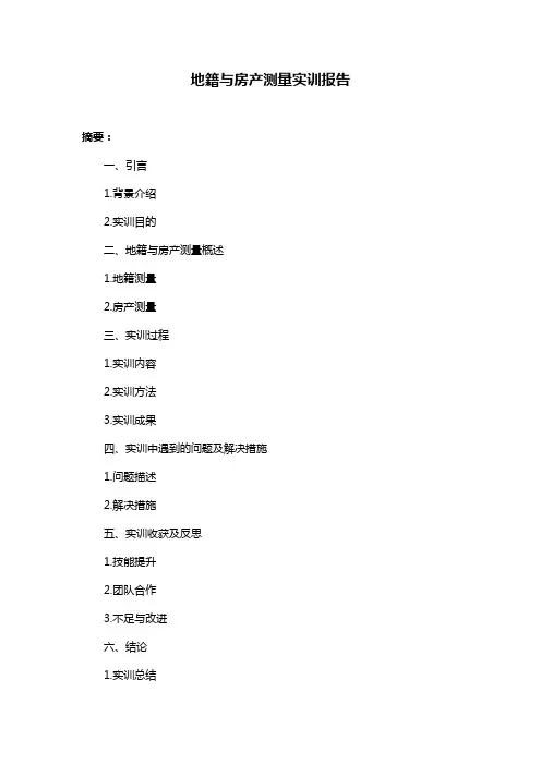 地籍与房产测量实训报告