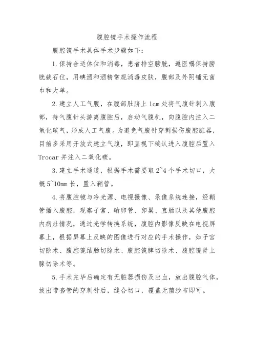 腹腔镜手术操作流程